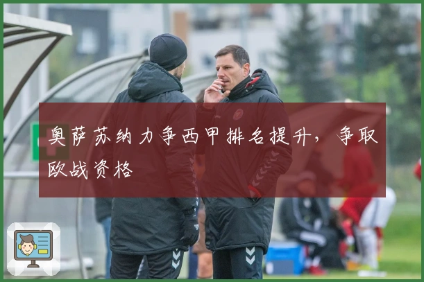 奥萨苏纳力争西甲排名提升，争取欧战资格