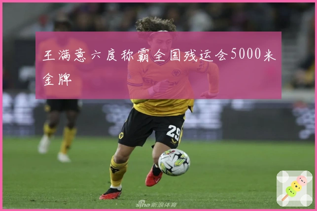 王满意六度称霸全国残运会5000米金牌