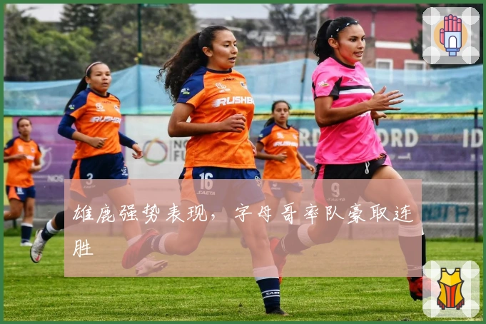 雄鹿强势表现,字母哥率队豪取连胜