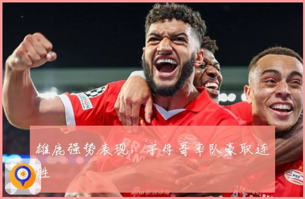 雄鹿强势表现，字母哥率队豪取连胜