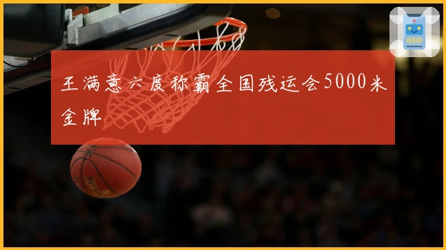 王满意六度称霸全国残运会5000米金牌